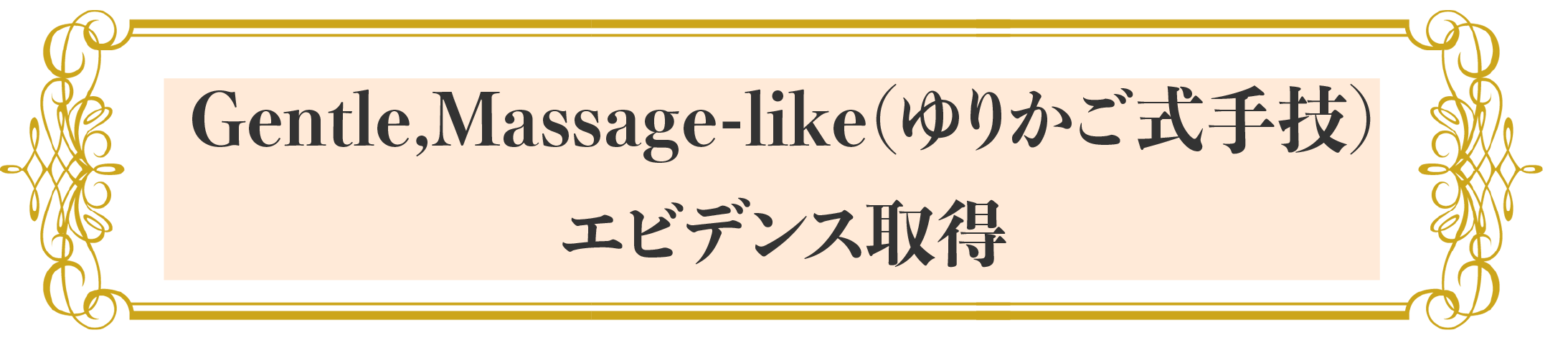 エビデンス