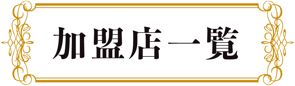 加盟店
