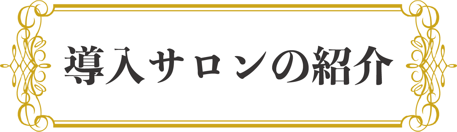 サロン紹介